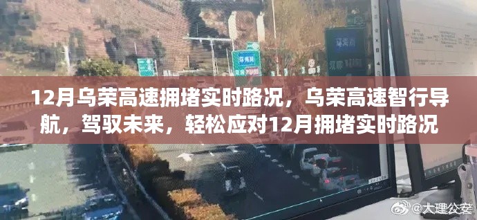 烏榮高速實(shí)時(shí)路況導(dǎo)航，駕馭未來(lái)，輕松應(yīng)對(duì)擁堵高峰