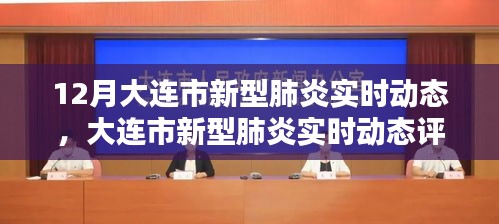 大連市新型肺炎實(shí)時(shí)動(dòng)態(tài)全面評(píng)測(cè)報(bào)告，特性、體驗(yàn)、競(jìng)品對(duì)比與用戶(hù)洞察分析