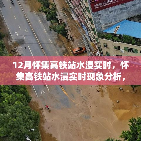懷集高鐵站水浸現(xiàn)象分析，實(shí)時狀況與各方觀點(diǎn)探討