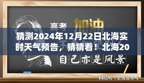 揭秘北海2024年12月22日實時天氣預告，神秘氣候揭曉！