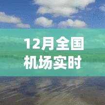 全國機場實時狀態(tài)探秘，冬日翱翔之旅，尋找內(nèi)心平靜的旅行啟程