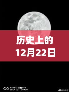 華為P30相機(jī)實(shí)時(shí)動(dòng)態(tài)的歷史演變與影響，12月22日的回顧與前瞻
