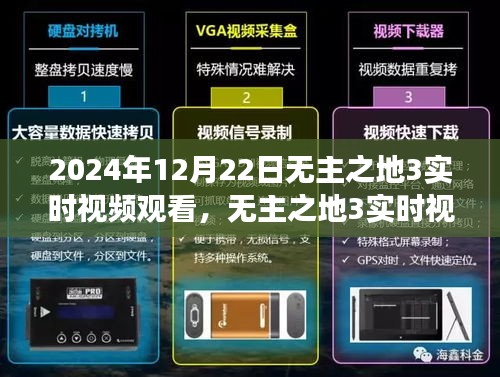 無(wú)主之地3實(shí)時(shí)視頻觀看，時(shí)空交織的游戲盛宴，2024年12月22日盛大開啟！