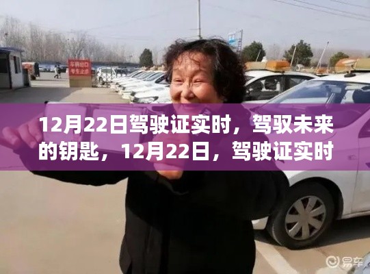 12月22日駕駛證實(shí)時(shí)到手，駕馭未來(lái)的鑰匙，自信啟航之旅