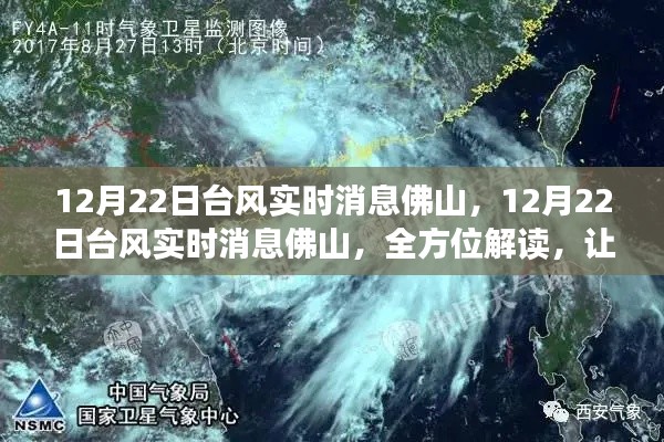 關(guān)于臺風在佛山地區(qū)的實時消息，全方位解讀助你安心應(yīng)對臺風天氣