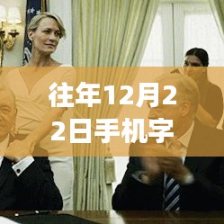往年12月22日手機(jī)字母實(shí)時(shí)翻譯APP使用指南，初學(xué)者到進(jìn)階用戶(hù)全攻略