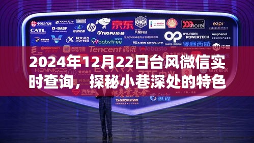 臺風(fēng)微信實時查詢與小巷特色小店探秘，天氣冒險之旅啟程