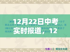 中考焦點(diǎn)解析與現(xiàn)場(chǎng)觀察，實(shí)時(shí)報(bào)道，直擊考試現(xiàn)場(chǎng)（12月22日）