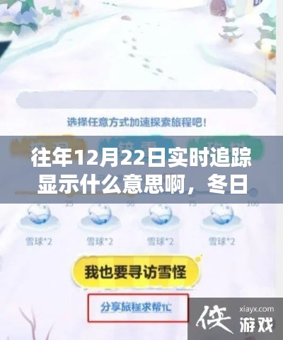 冬日奇遇，揭秘往年12月22日的實時追蹤與暖心陪伴時刻