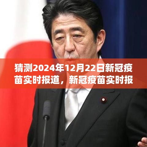 新冠疫苗實(shí)時(shí)報(bào)道，預(yù)測(cè)解讀指南，初學(xué)者與進(jìn)階用戶適用的新冠疫苗進(jìn)展預(yù)測(cè)（截至2024年12月22日）
