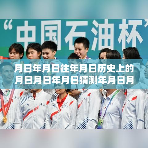 全運(yùn)會(huì)跳水直播，歷史回顧與實(shí)時(shí)觀看指南，月日月年精彩瞬間一網(wǎng)打盡