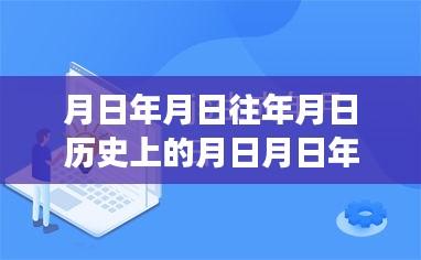 探尋月日月年背后的秘密與福布斯實(shí)時(shí)排行榜的變遷揭秘，歷史與現(xiàn)實(shí)交匯的探尋之旅