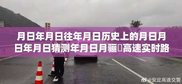 月日月日的歷史變遷與驪靬高速實(shí)時路況揭秘，時間與路況的奇妙紐帶