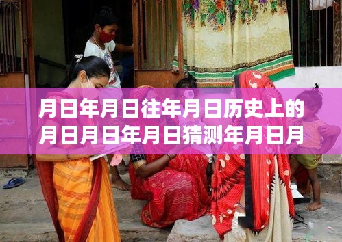 月相輪回下的溫情時光，印度實時氣溫與友情陪伴的溫馨故事