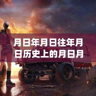 和平精英深度解析，實(shí)時(shí)積分系統(tǒng)、歷史背景與游戲測(cè)評(píng)