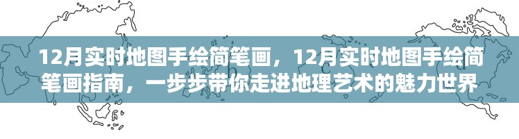 12月實時地圖手繪簡筆畫指南，探索地理藝術(shù)的魅力世界
