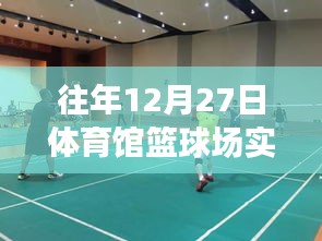 往年12月27日體育館籃球場精彩瞬間回顧，重溫歷史錄像瞬間回顧