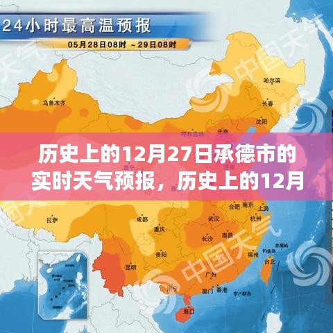 探尋承德市歷史氣象變遷與歷史文化交融之美，歷史上的十二月二十七日實時天氣預(yù)報回顧