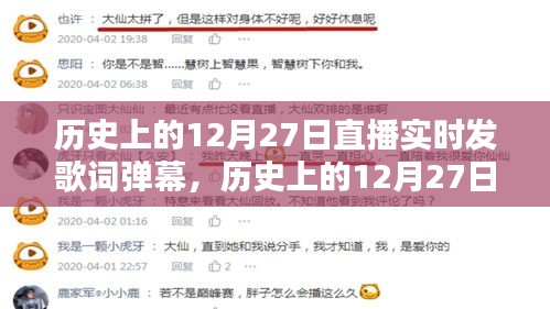 歷史上的12月27日直播實時發(fā)歌詞彈幕指南，詳細步驟與實時互動體驗