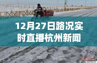 雪后初晴杭州美景重現(xiàn)，12月27日路況實(shí)時(shí)直播，探尋內(nèi)心平靜的旅行