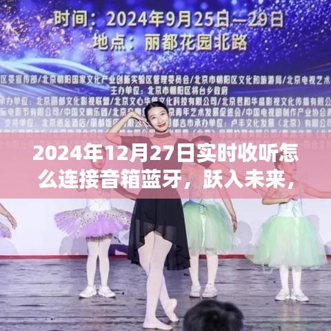 躍入未來，藍牙音箱連接技巧詳解，用音樂點亮生活瞬間（2024年12月27日實時收聽指南）