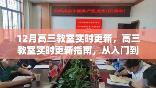 高三教室實(shí)時(shí)更新指南，從入門到精通的詳細(xì)步驟與最新動(dòng)態(tài)