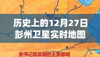 彭州衛(wèi)星軌跡下的秘密，特色小店的時空之旅在12月27日的衛(wèi)星實時地圖上揭曉