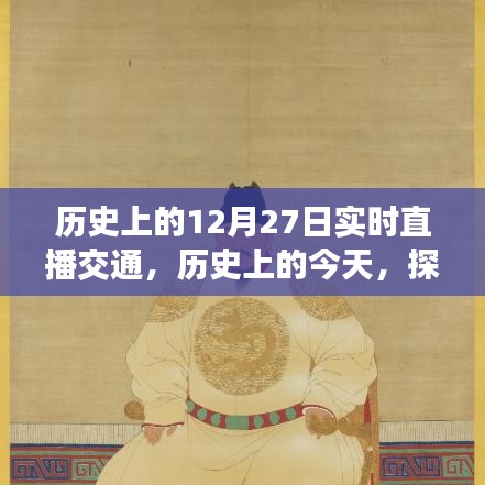 歷史上的今天，探尋十二月二十七日的交通直播實(shí)錄與實(shí)時(shí)直播交通回顧