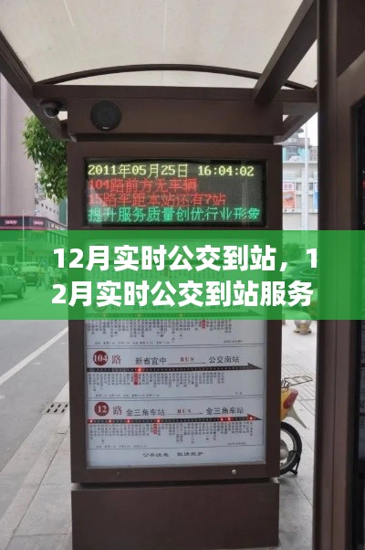 12月實時公交到站服務(wù)深度評測與介紹，掌握公交動態(tài)，出行更便捷