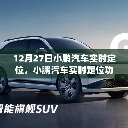小鵬汽車(chē)實(shí)時(shí)定位功能深度評(píng)測(cè)，特別報(bào)道于12月27日