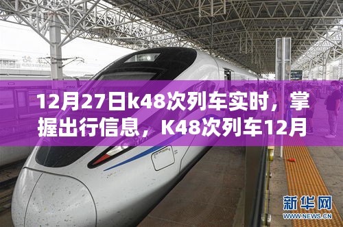 K48次列車12月27日實時動態(tài)查詢指南，掌握出行信息，輕松查詢列車實時動態(tài)