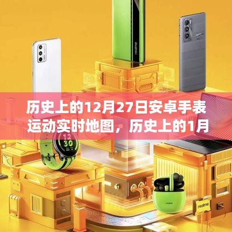 安卓手表運動實時地圖的里程碑式發(fā)展，回顧歷史重要時刻的里程碑事件（1月與12月篇）