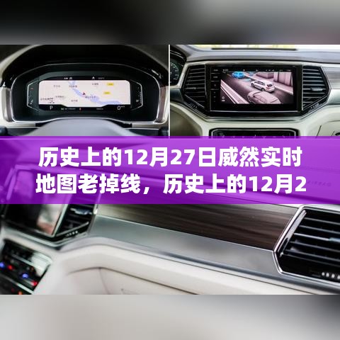 歷史上的12月27日威然實(shí)時(shí)地圖性能深度解析與用戶體驗(yàn)評(píng)測(cè)，持續(xù)掉線問(wèn)題探討及評(píng)測(cè)總結(jié)。