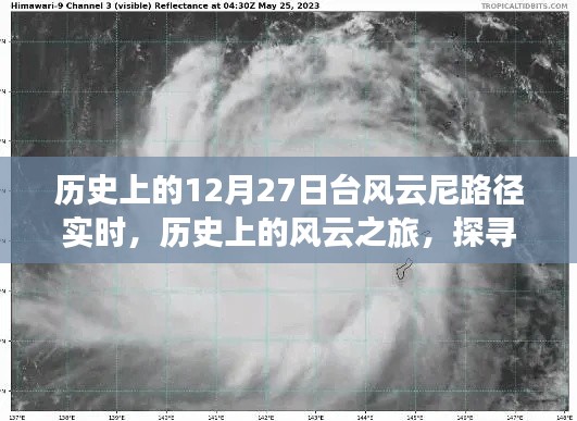 探尋臺(tái)風(fēng)云尼的奇妙軌跡，歷史上的風(fēng)云之旅啟程于12月27日實(shí)時(shí)路徑追蹤