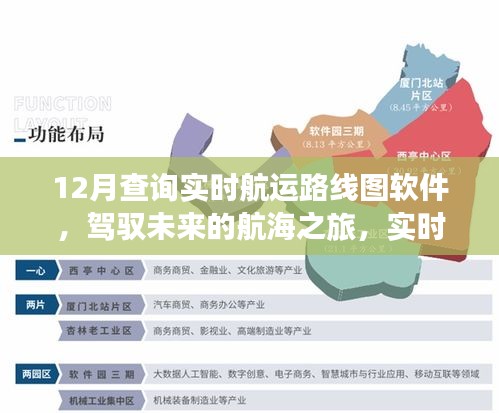 實時航運路線圖軟件引領(lǐng)航海之旅，駕馭未來的成功彼岸之旅