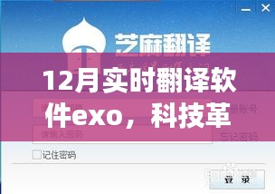 Exo實(shí)時翻譯軟件引領(lǐng)科技革新，開啟翻譯新紀(jì)元