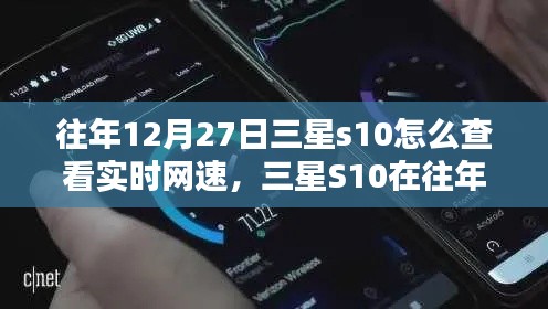 三星S10實時網(wǎng)速查看指南，往年12月27日如何輕松掌握網(wǎng)速信息？