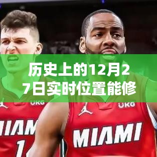 揭秘歷史上的12月27日，實時位置修改軟件能否重塑歷史軌跡？