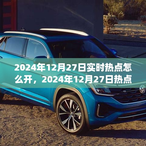 2024年12月27日熱點(diǎn)聚焦，實(shí)時(shí)新聞浪潮中的影響力與洞察