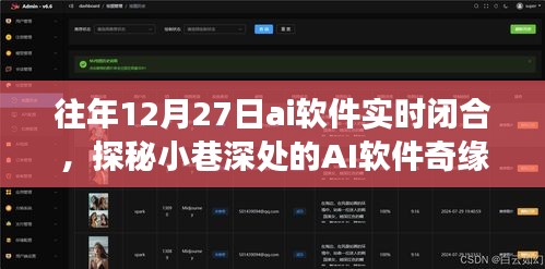 探秘小巷深處的AI奇緣，一家時空交錯的閉合空間軟件實時閉合紀(jì)實