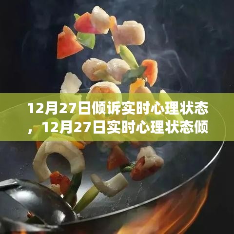 12月27日心理狀態(tài)傾訴與調整指南，如何有效管理情緒與心態(tài)？