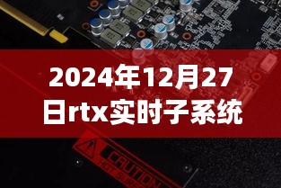 RTX實時子系統(tǒng)，探索自然秘境的奇妙旅程，尋找內(nèi)心平靜的啟程之路