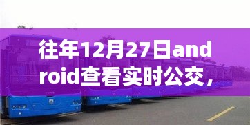 冬日暖陽下的實時公交奇緣，12月27日的公交之旅