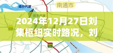 劉集樞紐實時路況深度解析，掌握最新路況信息