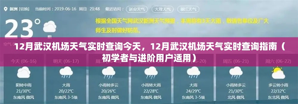 武漢機場十二月天氣實時查詢指南，適合初學(xué)者與進階用戶