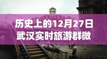 歷史上的武漢，從微信旅游群看武漢的變遷與自信足跡——12月27日紀(jì)實(shí)