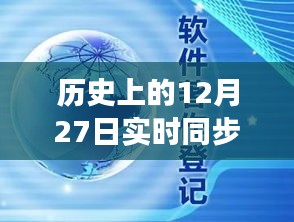 回顧歷史上的十二月二十七日，企業(yè)云盤同步革新的里程碑時刻