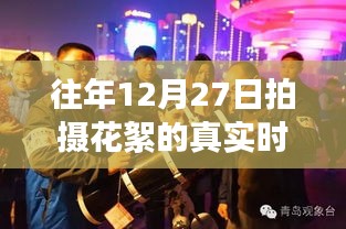 揭秘十二月二十七日拍攝花絮背后的故事，往日星光與真實(shí)時(shí)間順序揭秘