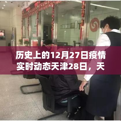 天津疫情動(dòng)態(tài)，溫馨時(shí)光與友情紐帶在特殊日子的交織