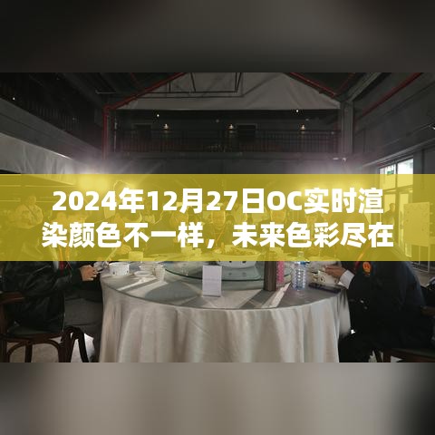 OC實(shí)時(shí)渲染技術(shù)引領(lǐng)色彩革命，未來(lái)色彩盡在掌控，2024年12月27日的新色彩體驗(yàn)
